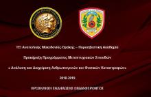 Μεταπτυχιακό ΤΕΙ Ανατολικής Μακεδονίας Θράκης και Πυροσβεστικής Ακαδημίας 